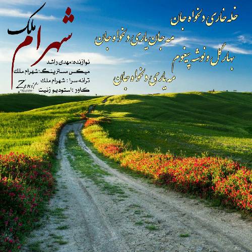 دانلود آهنگ دلخواه جان شهرام ملک